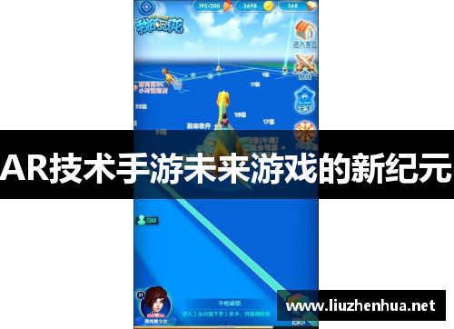 AR技术手游未来游戏的新纪元