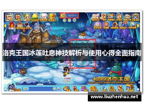 洛克王国冰莲吐息神技解析与使用心得全面指南