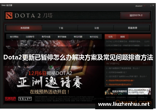 Dota2更新已暂停怎么办解决方案及常见问题排查方法