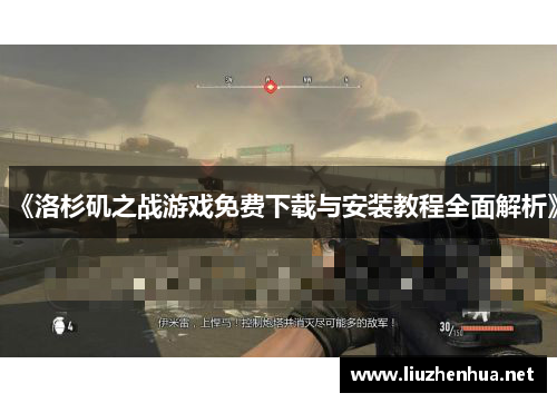 《洛杉矶之战游戏免费下载与安装教程全面解析》