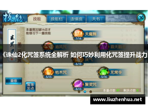《诛仙2化咒签系统全解析 如何巧妙利用化咒签提升战力》