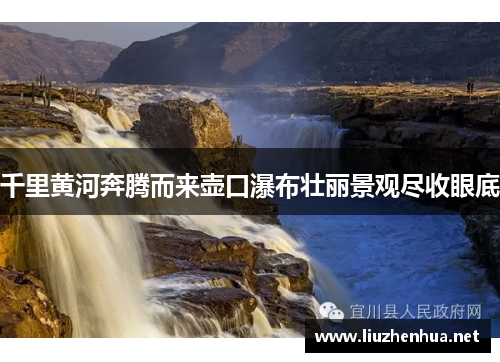 千里黄河奔腾而来壶口瀑布壮丽景观尽收眼底