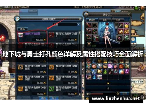 地下城与勇士打孔颜色详解及属性搭配技巧全面解析