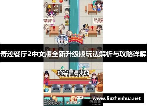 奇迹餐厅2中文版全新升级版玩法解析与攻略详解