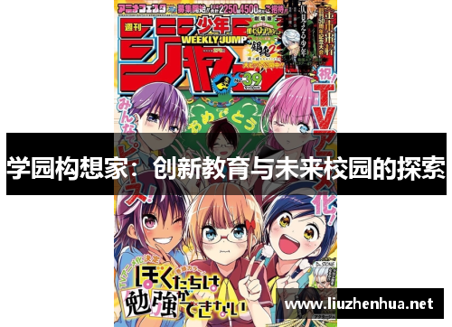 学园构想家：创新教育与未来校园的探索