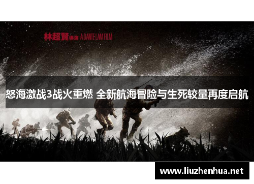 怒海激战3战火重燃 全新航海冒险与生死较量再度启航