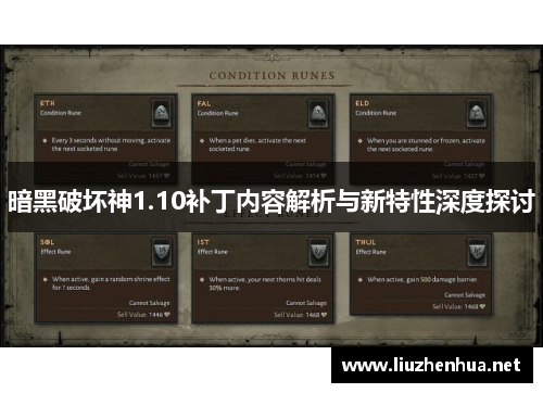 暗黑破坏神1.10补丁内容解析与新特性深度探讨