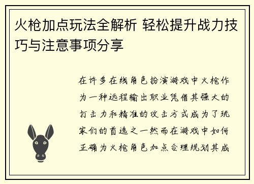 火枪加点玩法全解析 轻松提升战力技巧与注意事项分享
