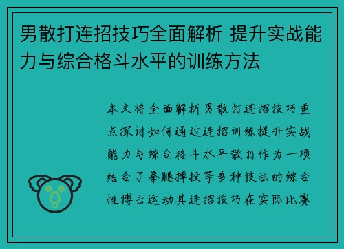 男散打连招技巧全面解析 提升实战能力与综合格斗水平的训练方法