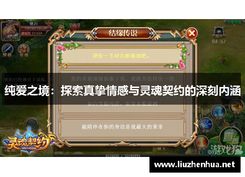 纯爱之境：探索真挚情感与灵魂契约的深刻内涵