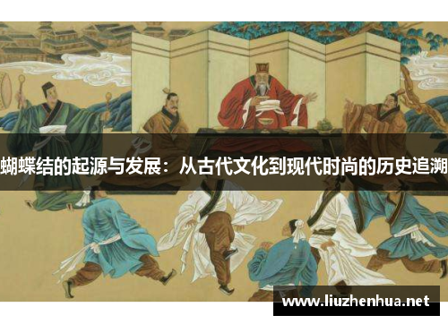 蝴蝶结的起源与发展：从古代文化到现代时尚的历史追溯