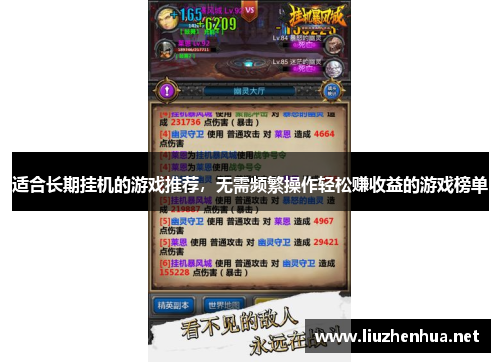 适合长期挂机的游戏推荐，无需频繁操作轻松赚收益的游戏榜单