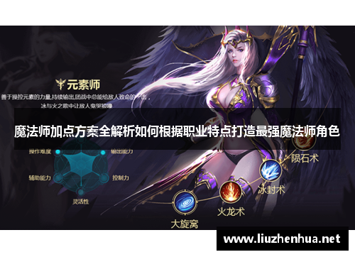魔法师加点方案全解析如何根据职业特点打造最强魔法师角色