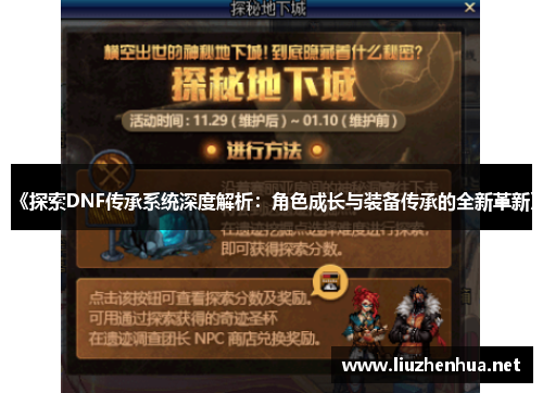 《探索DNF传承系统深度解析：角色成长与装备传承的全新革新》