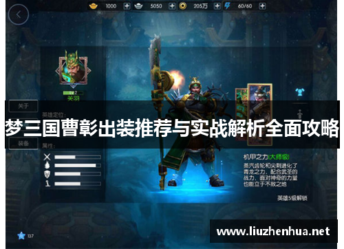 梦三国曹彰出装推荐与实战解析全面攻略
