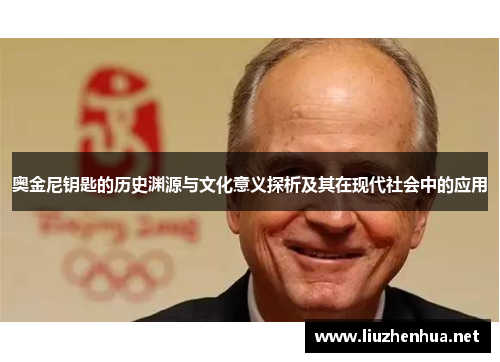 奥金尼钥匙的历史渊源与文化意义探析及其在现代社会中的应用