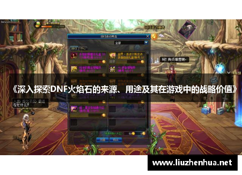 《深入探索DNF火焰石的来源、用途及其在游戏中的战略价值》