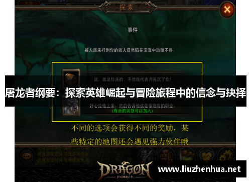 屠龙者纲要：探索英雄崛起与冒险旅程中的信念与抉择