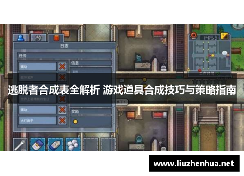 逃脱者合成表全解析 游戏道具合成技巧与策略指南