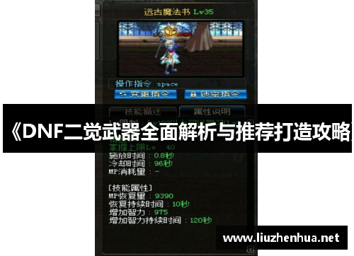《DNF二觉武器全面解析与推荐打造攻略》