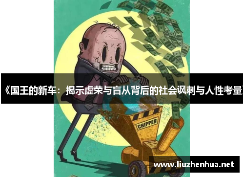 《国王的新车：揭示虚荣与盲从背后的社会讽刺与人性考量》
