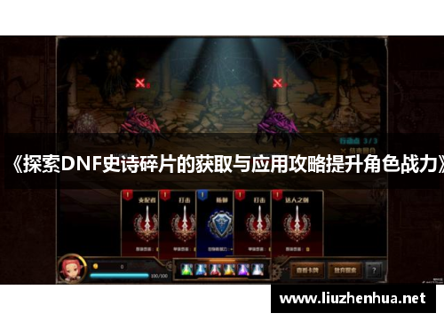 《探索DNF史诗碎片的获取与应用攻略提升角色战力》