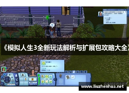 《模拟人生3全新玩法解析与扩展包攻略大全》