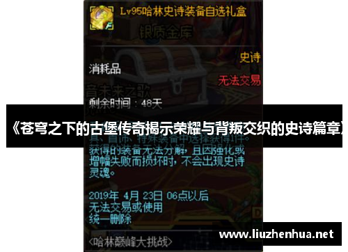 《苍穹之下的古堡传奇揭示荣耀与背叛交织的史诗篇章》