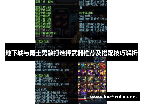 地下城与勇士男散打选择武器推荐及搭配技巧解析