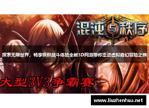 探索无限世界，畅享极致战斗体验全新3D网游带你走进虚拟奇幻冒险之旅
