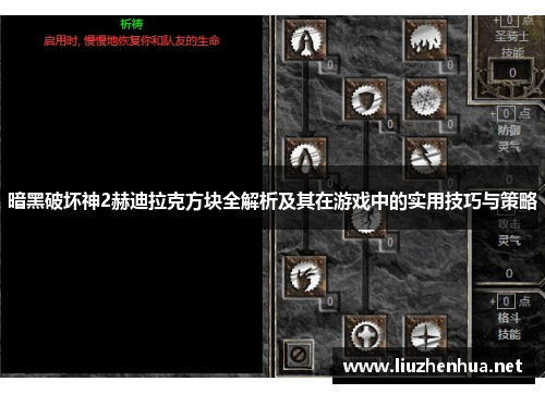 暗黑破坏神2赫迪拉克方块全解析及其在游戏中的实用技巧与策略