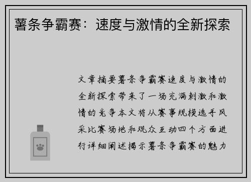 薯条争霸赛：速度与激情的全新探索