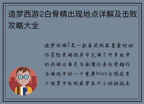 造梦西游2白骨精出现地点详解及击败攻略大全
