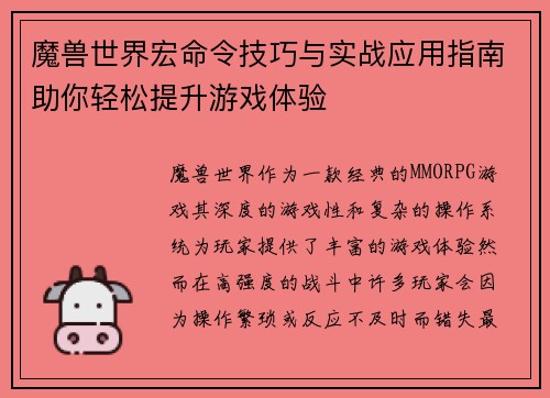 魔兽世界宏命令技巧与实战应用指南助你轻松提升游戏体验