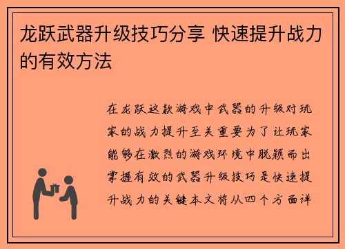 龙跃武器升级技巧分享 快速提升战力的有效方法