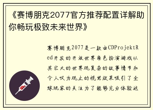 《赛博朋克2077官方推荐配置详解助你畅玩极致未来世界》