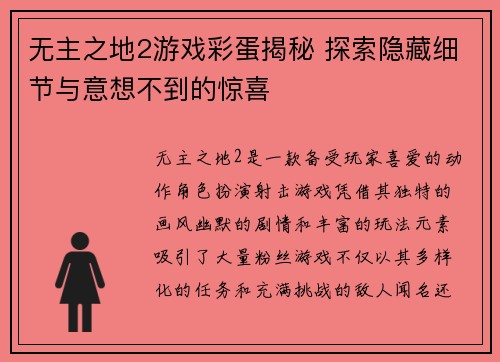无主之地2游戏彩蛋揭秘 探索隐藏细节与意想不到的惊喜