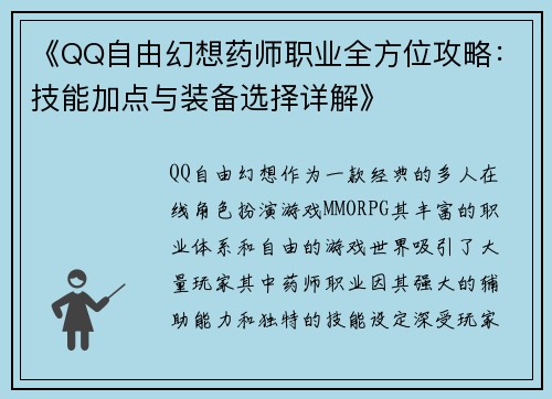 《QQ自由幻想药师职业全方位攻略：技能加点与装备选择详解》