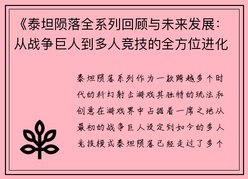 《泰坦陨落全系列回顾与未来发展：从战争巨人到多人竞技的全方位进化》