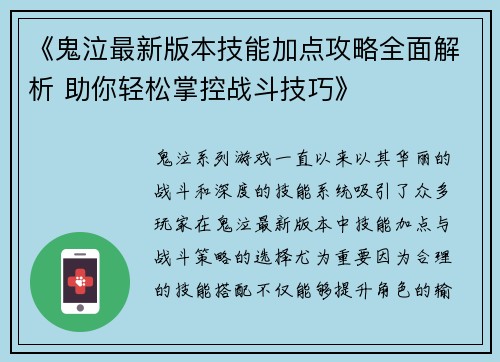 《鬼泣最新版本技能加点攻略全面解析 助你轻松掌控战斗技巧》