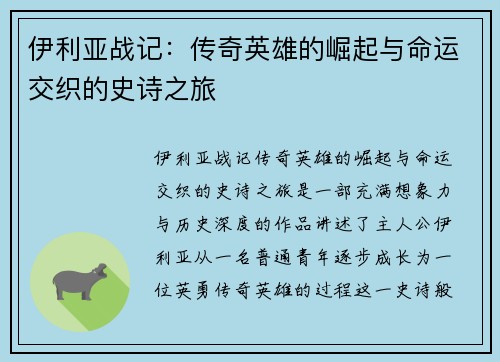 伊利亚战记：传奇英雄的崛起与命运交织的史诗之旅