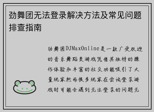 劲舞团无法登录解决方法及常见问题排查指南