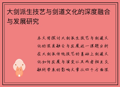 大剑派生技艺与剑道文化的深度融合与发展研究