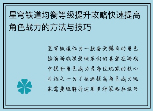 星穹铁道均衡等级提升攻略快速提高角色战力的方法与技巧