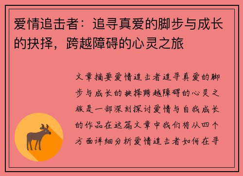 爱情追击者：追寻真爱的脚步与成长的抉择，跨越障碍的心灵之旅