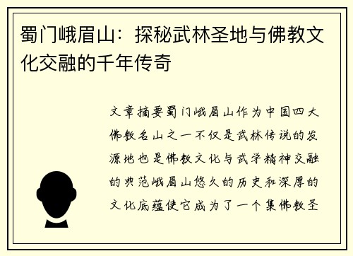 蜀门峨眉山：探秘武林圣地与佛教文化交融的千年传奇