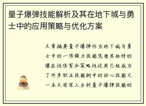 量子爆弹技能解析及其在地下城与勇士中的应用策略与优化方案
