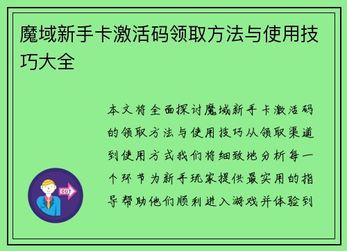 魔域新手卡激活码领取方法与使用技巧大全