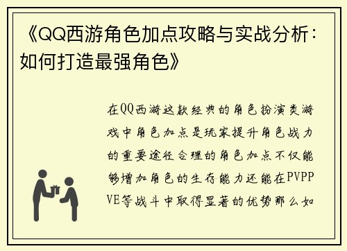 《QQ西游角色加点攻略与实战分析：如何打造最强角色》