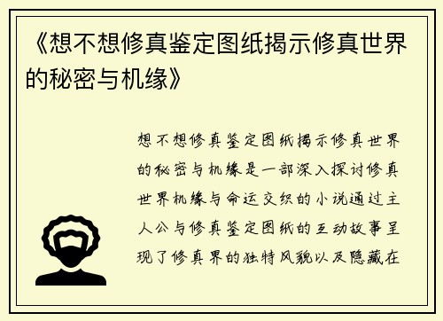 《想不想修真鉴定图纸揭示修真世界的秘密与机缘》